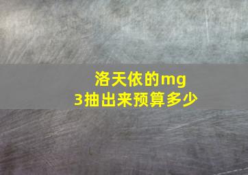 洛天依的mg 3抽出来预算多少